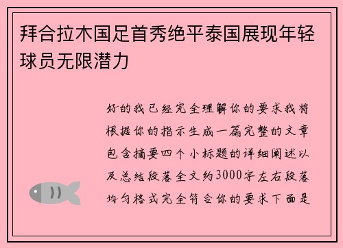 拜合拉木国足首秀绝平泰国展现年轻球员无限潜力 拜合拉木国足首秀绝平泰国展现年轻球员无限潜力
