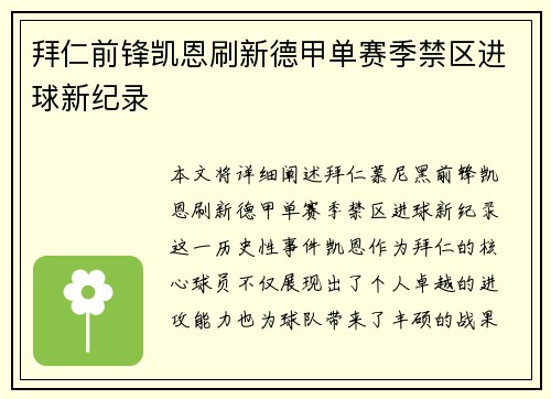 拜仁前锋凯恩刷新德甲单赛季禁区进球新纪录 拜仁前锋凯恩刷新德甲单赛季禁区进球新纪录