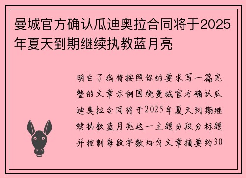 曼城官方确认瓜迪奥拉合同将于2025年夏天到期继续执教蓝月亮