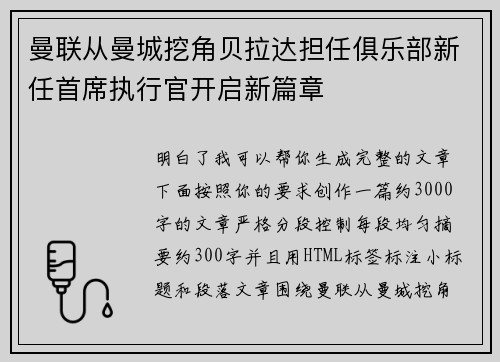 曼联从曼城挖角贝拉达担任俱乐部新任首席执行官开启新篇章 曼联从曼城挖角贝拉达担任俱乐部新任首席执行官开启新篇章