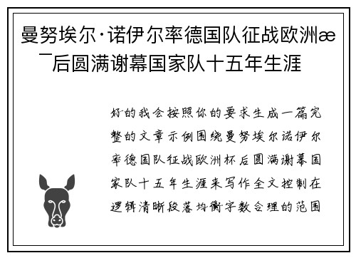 曼努埃尔·诺伊尔率德国队征战欧洲杯后圆满谢幕国家队十五年生涯 曼努埃尔·诺伊尔率德国队征战欧洲杯后圆满谢幕国家队十五年生涯