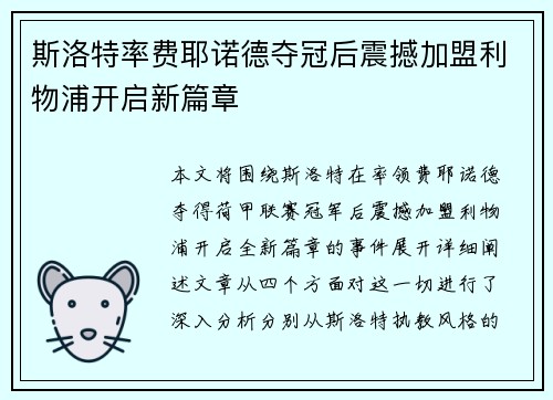 斯洛特率费耶诺德夺冠后震撼加盟利物浦开启新篇章 斯洛特率费耶诺德夺冠后震撼加盟利物浦开启新篇章