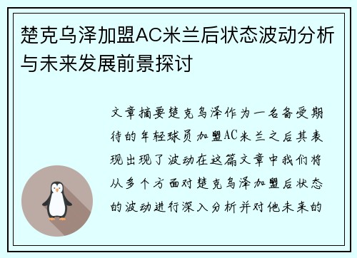 楚克乌泽加盟AC米兰后状态波动分析与未来发展前景探讨 楚克乌泽加盟AC米兰后状态波动分析与未来发展前景探讨