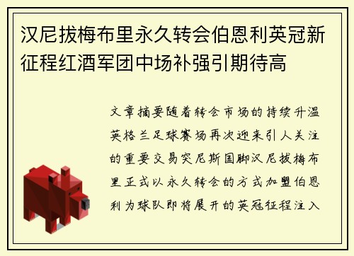 汉尼拔梅布里永久转会伯恩利英冠新征程红酒军团中场补强引期待高 汉尼拔梅布里永久转会伯恩利英冠新征程红酒军团中场补强引期待高