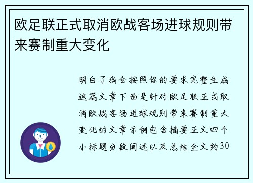 欧足联正式取消欧战客场进球规则带来赛制重大变化