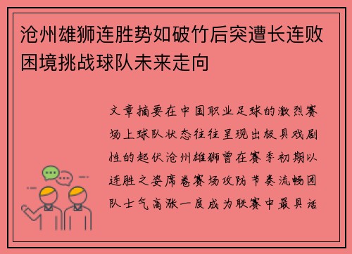 沧州雄狮连胜势如破竹后突遭长连败困境挑战球队未来走向 沧州雄狮连胜势如破竹后突遭长连败困境挑战球队未来走向