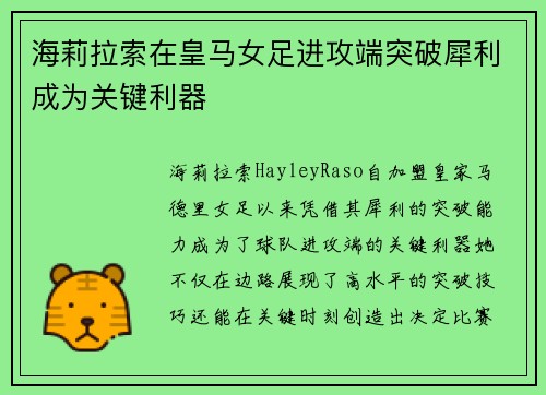 海莉拉索在皇马女足进攻端突破犀利成为关键利器 海莉拉索在皇马女足进攻端突破犀利成为关键利器
