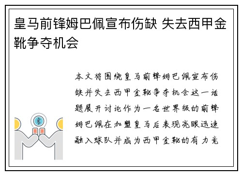 皇马前锋姆巴佩宣布伤缺 失去西甲金靴争夺机会