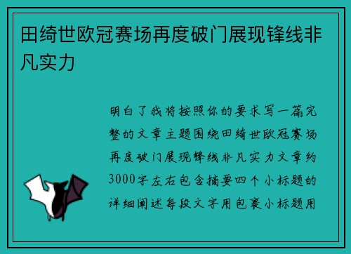 田绮世欧冠赛场再度破门展现锋线非凡实力 田绮世欧冠赛场再度破门展现锋线非凡实力