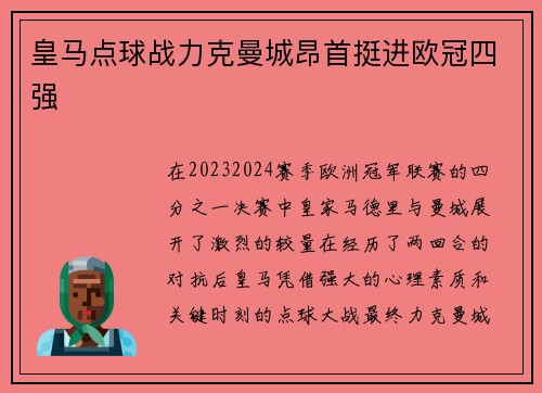 皇马点球战力克曼城昂首挺进欧冠四强 皇马点球战力克曼城昂首挺进欧冠四强