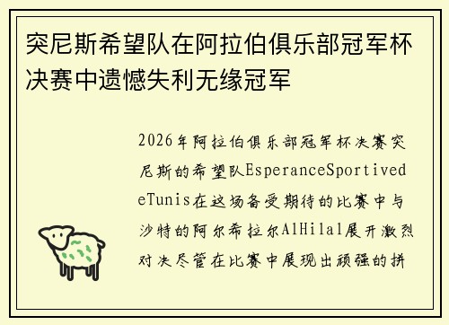 突尼斯希望队在阿拉伯俱乐部冠军杯决赛中遗憾失利无缘冠军 突尼斯希望队在阿拉伯俱乐部冠军杯决赛中遗憾失利无缘冠军