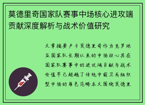 莫德里奇国家队赛事中场核心进攻端贡献深度解析与战术价值研究