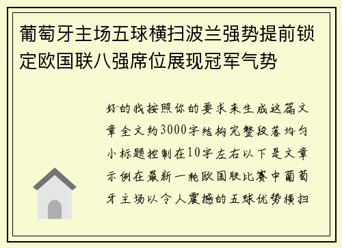葡萄牙主场五球横扫波兰强势提前锁定欧国联八强席位展现冠军气势