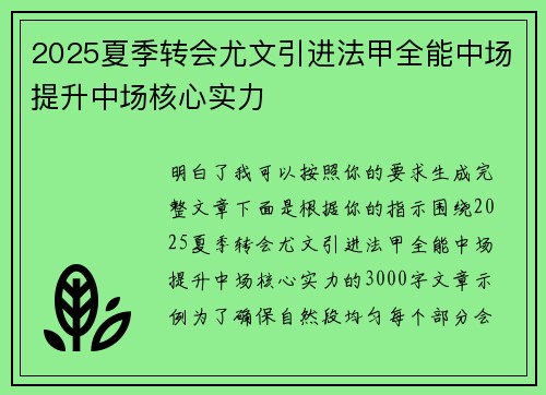 2025夏季转会尤文引进法甲全能中场提升中场核心实力
