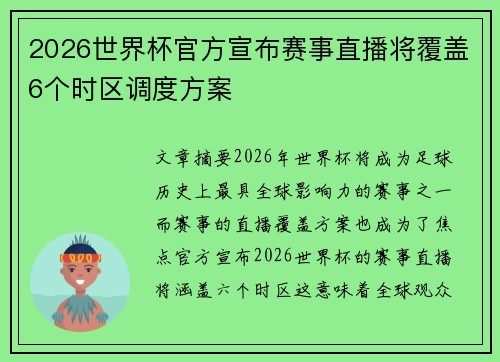 2026世界杯官方宣布赛事直播将覆盖6个时区调度方案