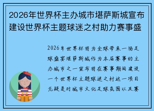 2026年世界杯主办城市堪萨斯城宣布建设世界杯主题球迷之村助力赛事盛宴