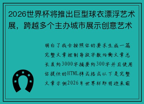 2026世界杯将推出巨型球衣漂浮艺术展，跨越多个主办城市展示创意艺术