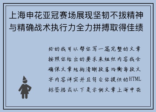 上海申花亚冠赛场展现坚韧不拔精神与精确战术执行力全力拼搏取得佳绩