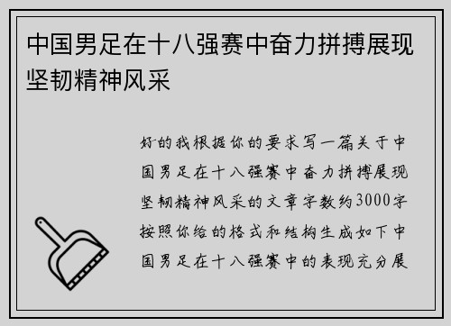 中国男足在十八强赛中奋力拼搏展现坚韧精神风采 中国男足在十八强赛中奋力拼搏展现坚韧精神风采