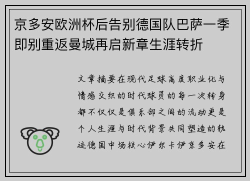 京多安欧洲杯后告别德国队巴萨一季即别重返曼城再启新章生涯转折