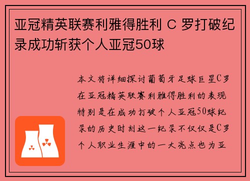 亚冠精英联赛利雅得胜利 C 罗打破纪录成功斩获个人亚冠50球 亚冠精英联赛利雅得胜利 C 罗打破纪录成功斩获个人亚冠50球