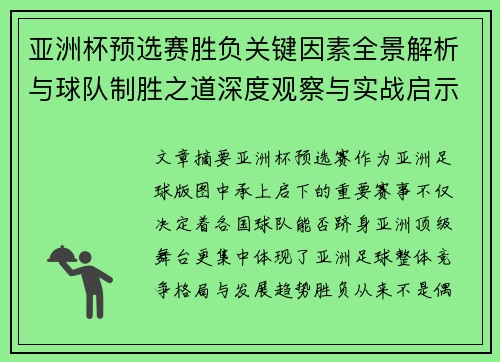 亚洲杯预选赛胜负关键因素全景解析与球队制胜之道深度观察与实战启示 亚洲杯预选赛胜负关键因素全景解析与球队制胜之道深度观察与实战启示