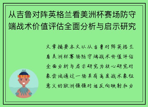 从吉鲁对阵英格兰看美洲杯赛场防守端战术价值评估全面分析与启示研究