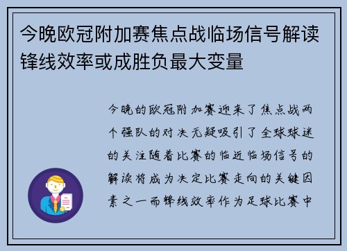 今晚欧冠附加赛焦点战临场信号解读锋线效率或成胜负最大变量 今晚欧冠附加赛焦点战临场信号解读锋线效率或成胜负最大变量