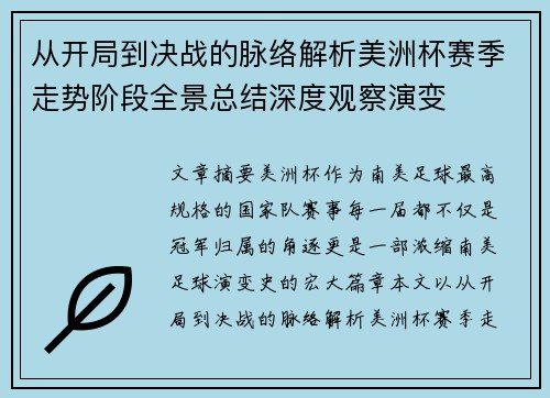 从开局到决战的脉络解析美洲杯赛季走势阶段全景总结深度观察演变 从开局到决战的脉络解析美洲杯赛季走势阶段全景总结深度观察演变