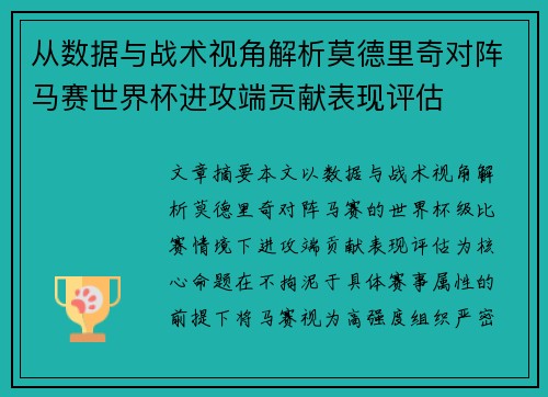 从数据与战术视角解析莫德里奇对阵马赛世界杯进攻端贡献表现评估