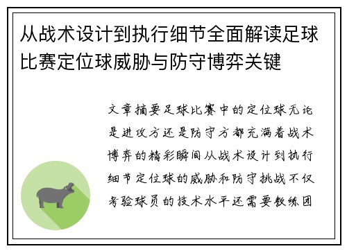 从战术设计到执行细节全面解读足球比赛定位球威胁与防守博弈关键 从战术设计到执行细节全面解读足球比赛定位球威胁与防守博弈关键