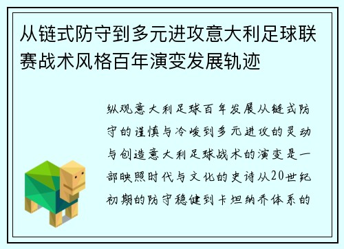 从链式防守到多元进攻意大利足球联赛战术风格百年演变发展轨迹