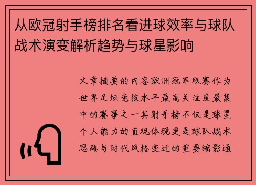从欧冠射手榜排名看进球效率与球队战术演变解析趋势与球星影响 从欧冠射手榜排名看进球效率与球队战术演变解析趋势与球星影响