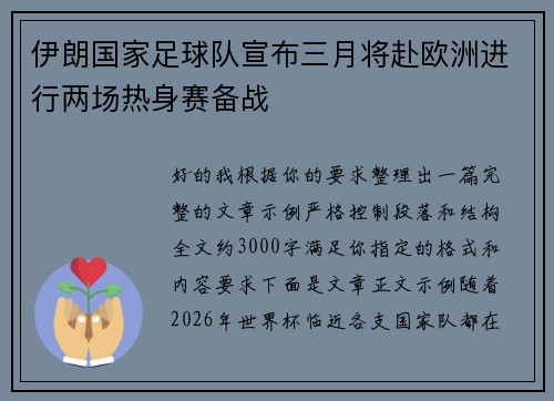 伊朗国家足球队宣布三月将赴欧洲进行两场热身赛备战