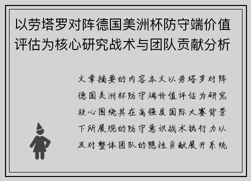 以劳塔罗对阵德国美洲杯防守端价值评估为核心研究战术与团队贡献分析 以劳塔罗对阵德国美洲杯防守端价值评估为核心研究战术与团队贡献分析