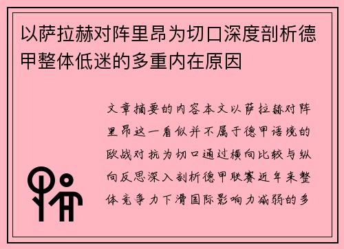 以萨拉赫对阵里昂为切口深度剖析德甲整体低迷的多重内在原因