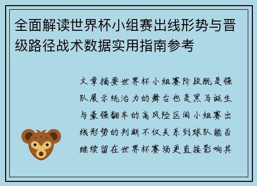 全面解读世界杯小组赛出线形势与晋级路径战术数据实用指南参考