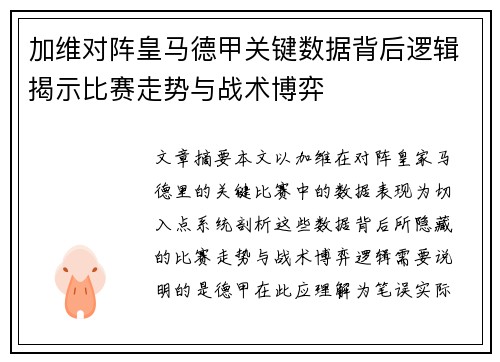 加维对阵皇马德甲关键数据背后逻辑揭示比赛走势与战术博弈