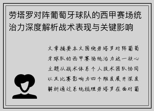 劳塔罗对阵葡萄牙球队的西甲赛场统治力深度解析战术表现与关键影响