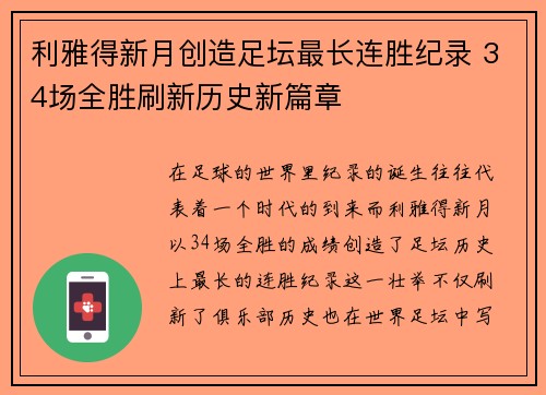 利雅得新月创造足坛最长连胜纪录 34场全胜刷新历史新篇章 利雅得新月创造足坛最长连胜纪录 34场全胜刷新历史新篇章