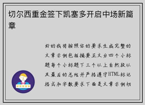 切尔西重金签下凯塞多开启中场新篇章 切尔西重金签下凯塞多开启中场新篇章