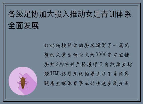 各级足协加大投入推动女足青训体系全面发展