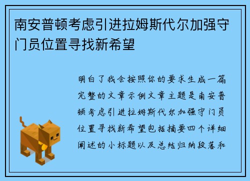 南安普顿考虑引进拉姆斯代尔加强守门员位置寻找新希望 南安普顿考虑引进拉姆斯代尔加强守门员位置寻找新希望