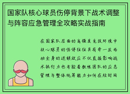 国家队核心球员伤停背景下战术调整与阵容应急管理全攻略实战指南