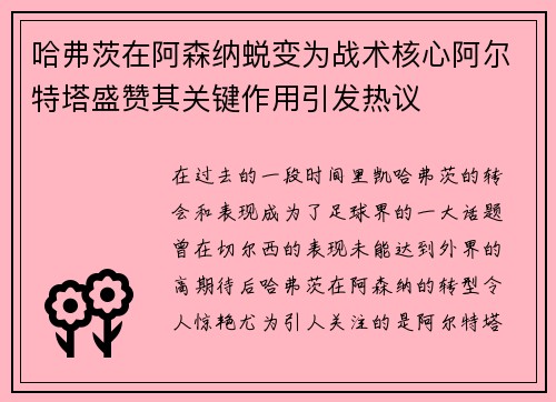 哈弗茨在阿森纳蜕变为战术核心阿尔特塔盛赞其关键作用引发热议