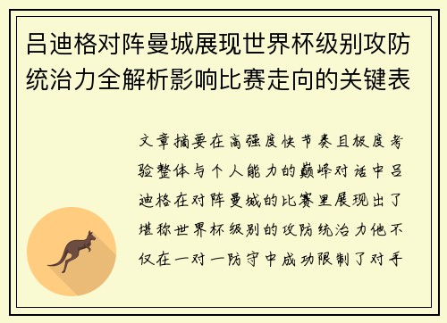 吕迪格对阵曼城展现世界杯级别攻防统治力全解析影响比赛走向的关键表现 吕迪格对阵曼城展现世界杯级别攻防统治力全解析影响比赛走向的关键表现