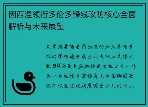 因西涅领衔多伦多锋线攻防核心全面解析与未来展望 因西涅领衔多伦多锋线攻防核心全面解析与未来展望