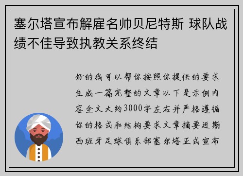 塞尔塔宣布解雇名帅贝尼特斯 球队战绩不佳导致执教关系终结 塞尔塔宣布解雇名帅贝尼特斯 球队战绩不佳导致执教关系终结