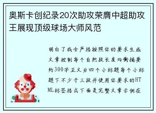 奥斯卡创纪录20次助攻荣膺中超助攻王展现顶级球场大师风范 奥斯卡创纪录20次助攻荣膺中超助攻王展现顶级球场大师风范