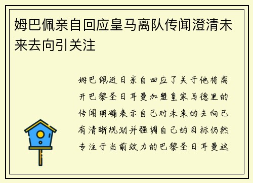 姆巴佩亲自回应皇马离队传闻澄清未来去向引关注 姆巴佩亲自回应皇马离队传闻澄清未来去向引关注